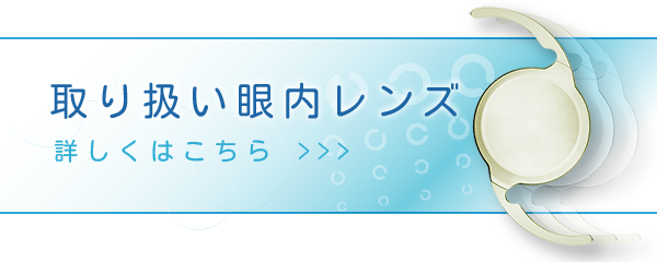 取り扱い眼内レンズの種類を詳しく見る