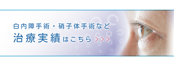 治療実績を詳しく見る
